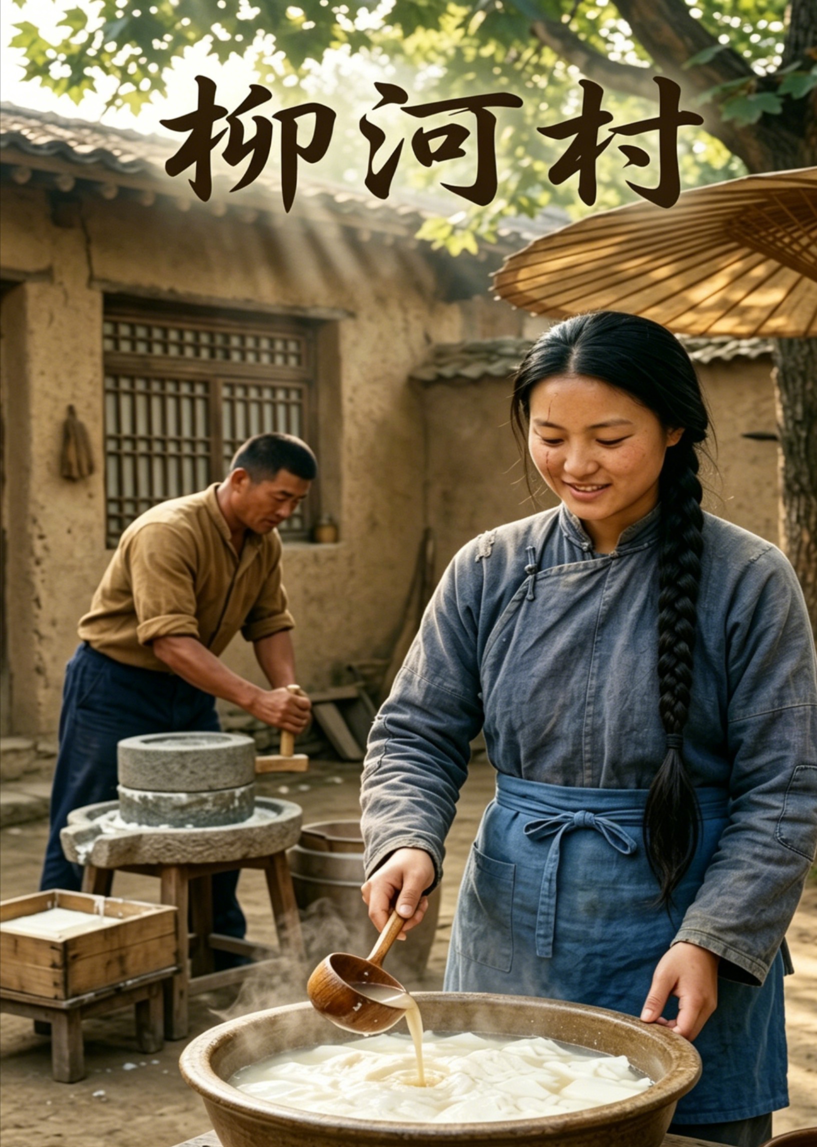 柳河村封面图