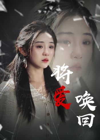 将爱唤回封面图