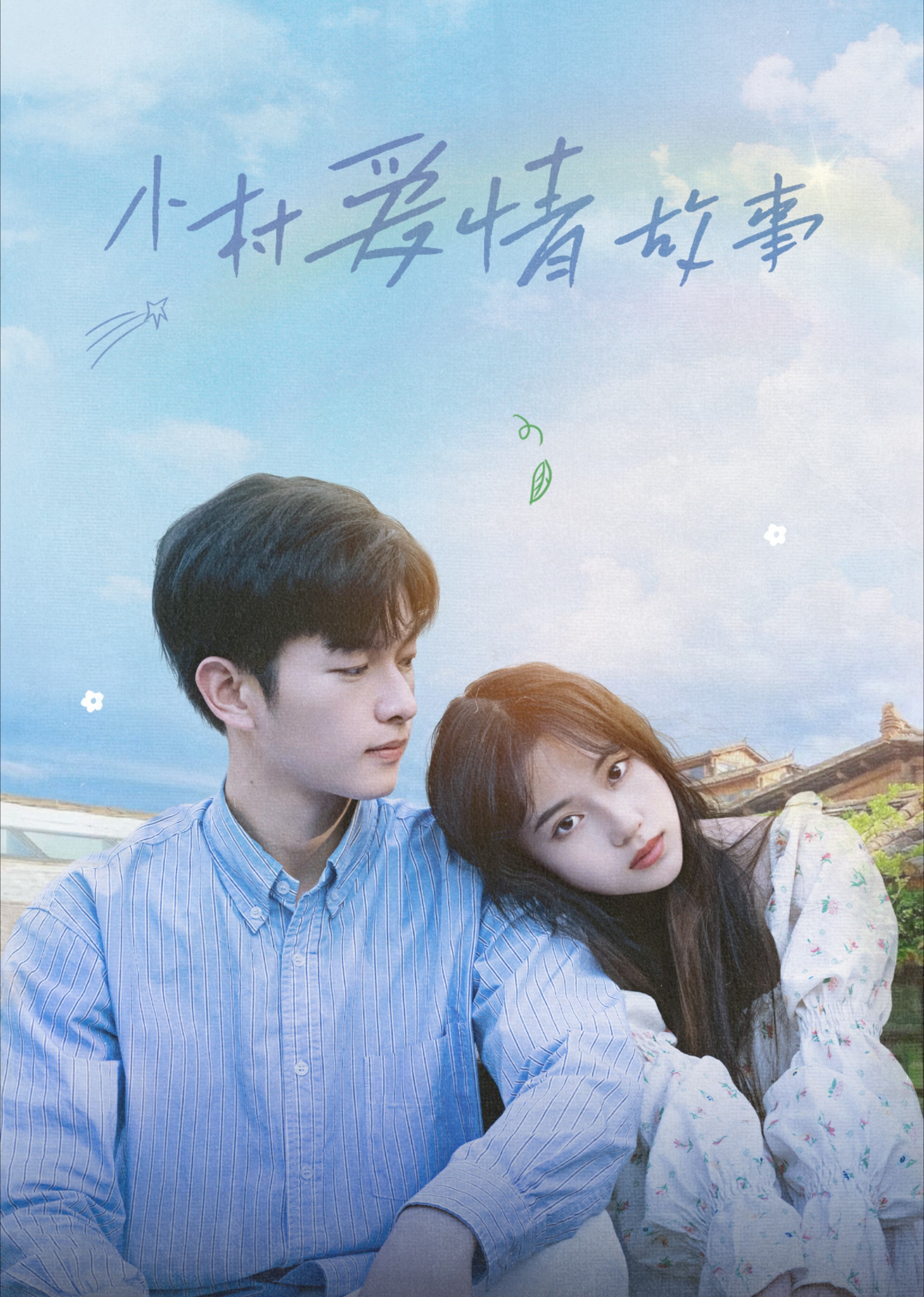小村爱情故事封面图