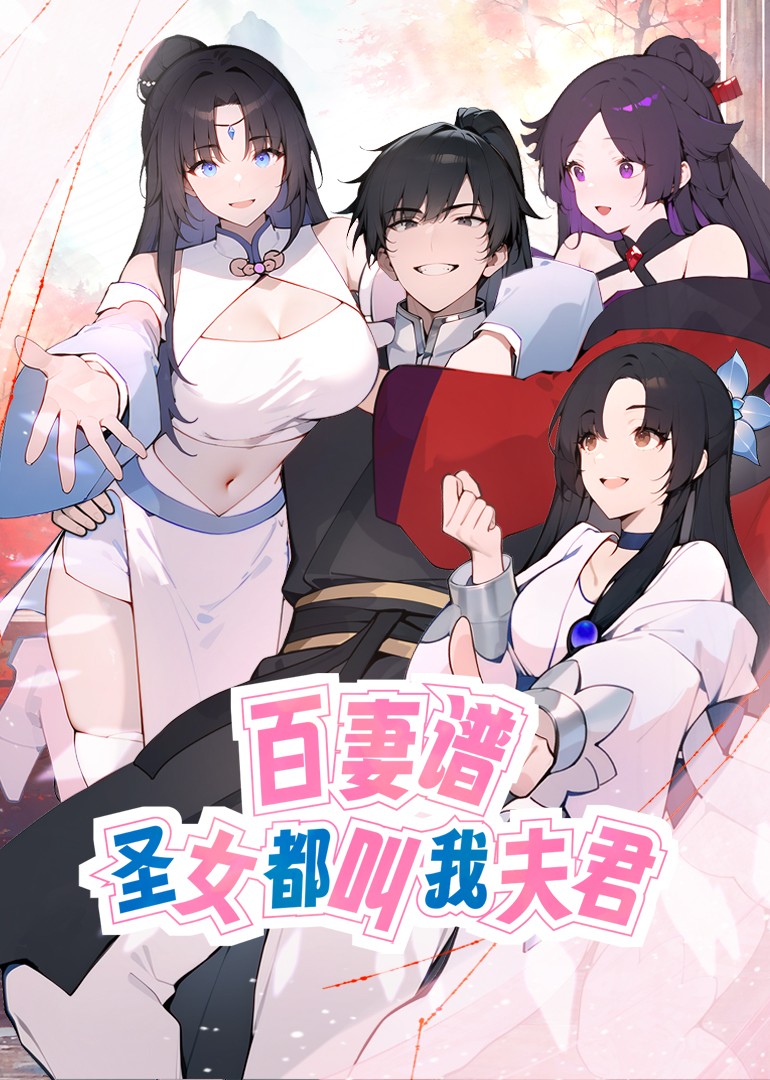 百妻谱：圣女都叫我夫君