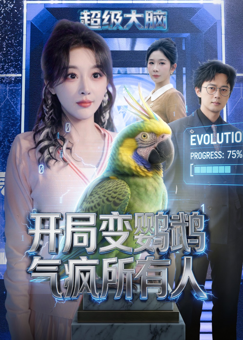 开局变鹦鹉气疯所有人