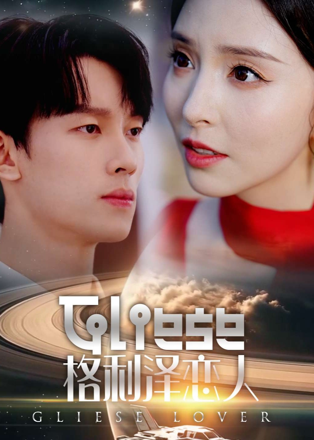 格利泽恋人封面图