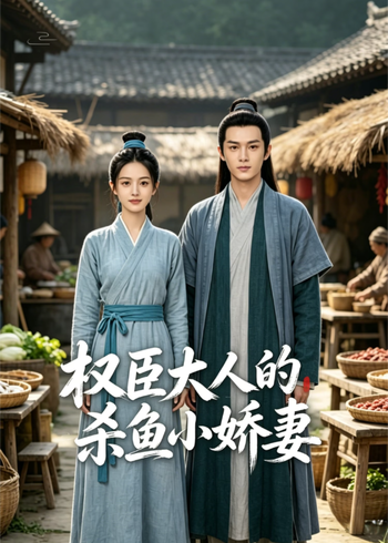 权臣大人的杀鱼小娇妻封面图