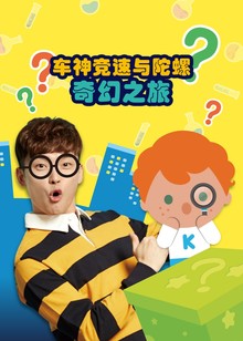 车神竞速与陀螺奇幻之旅