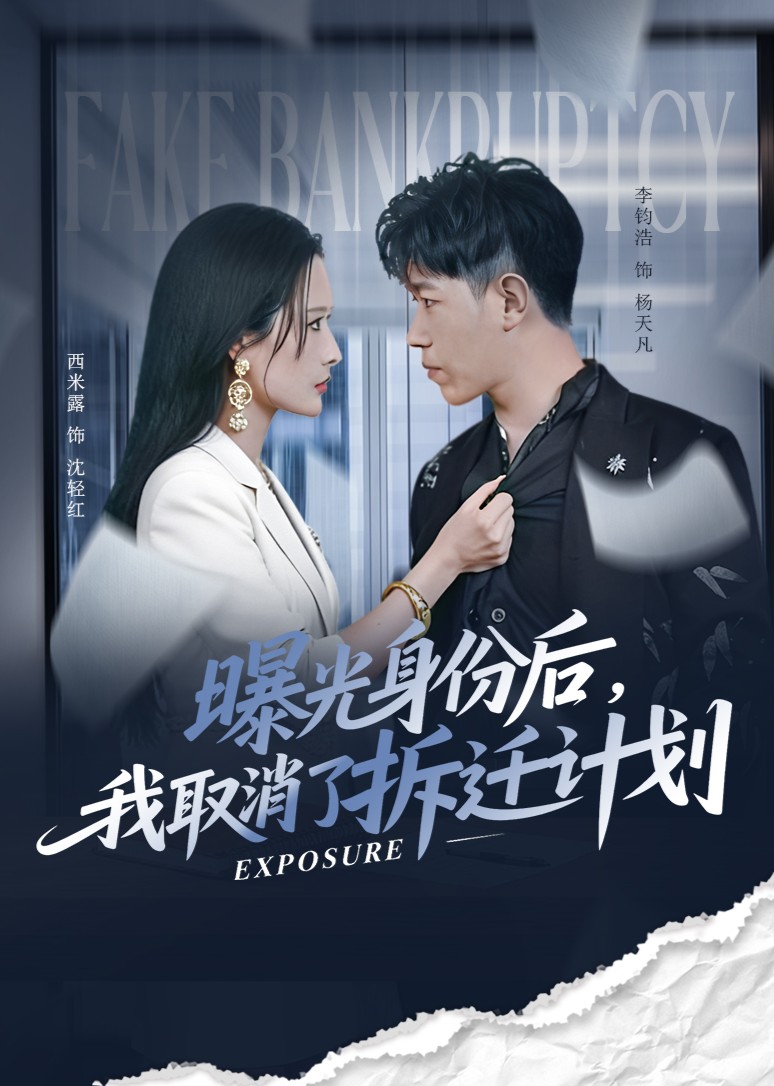 曝光身份后，我取消了拆迁计划