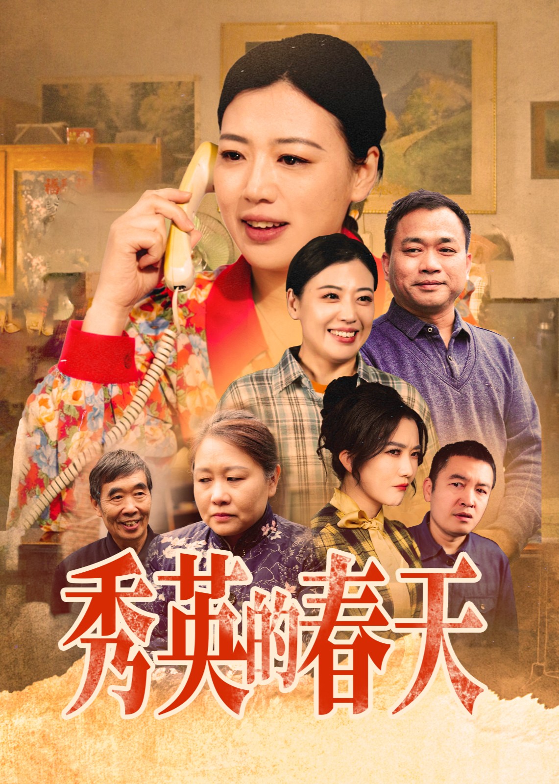 秀英的春天封面图