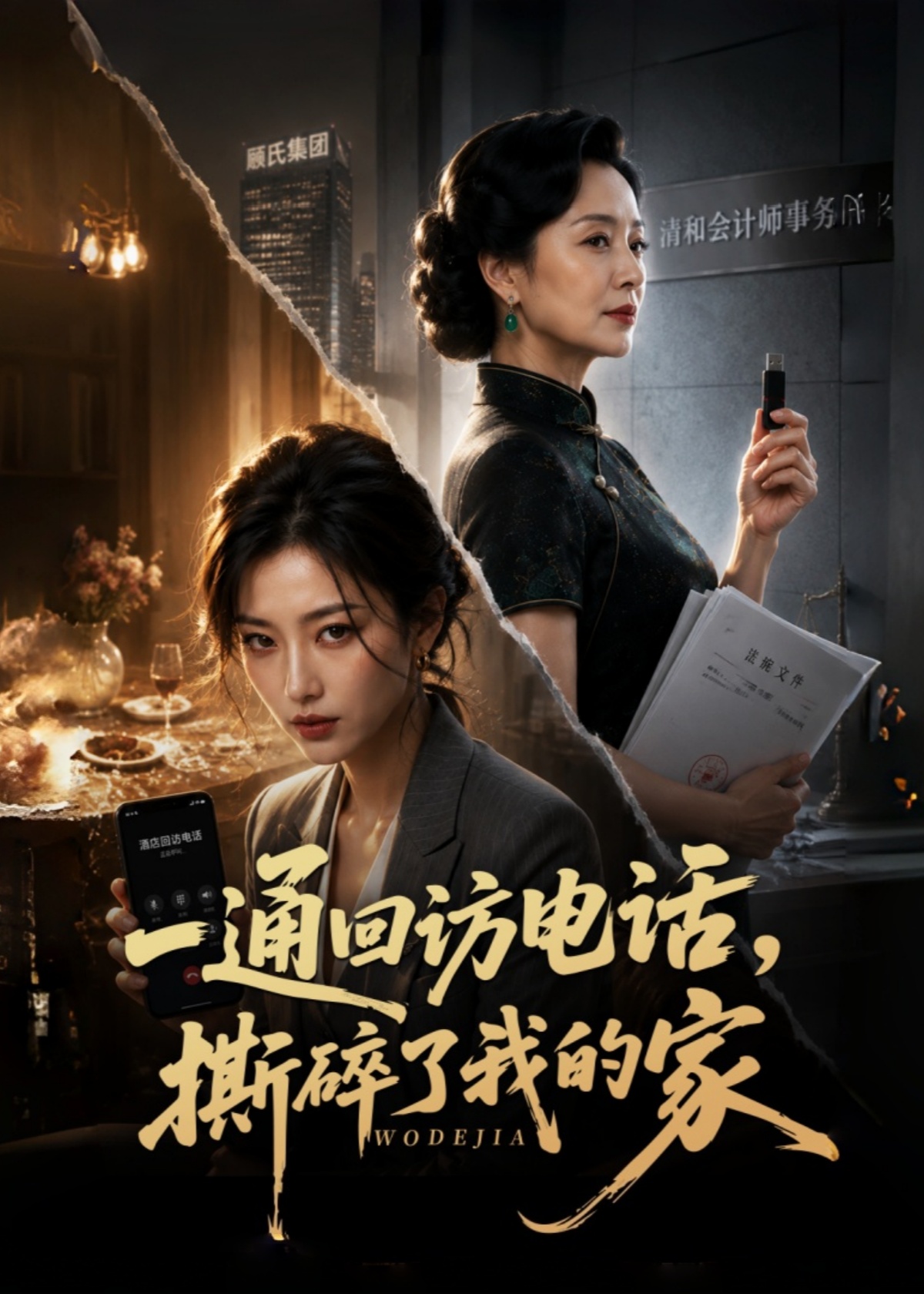 一通回访电话，撕碎了我的家
