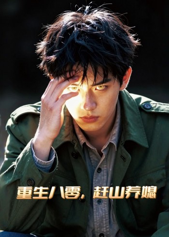 重生八零赶山养媳封面图