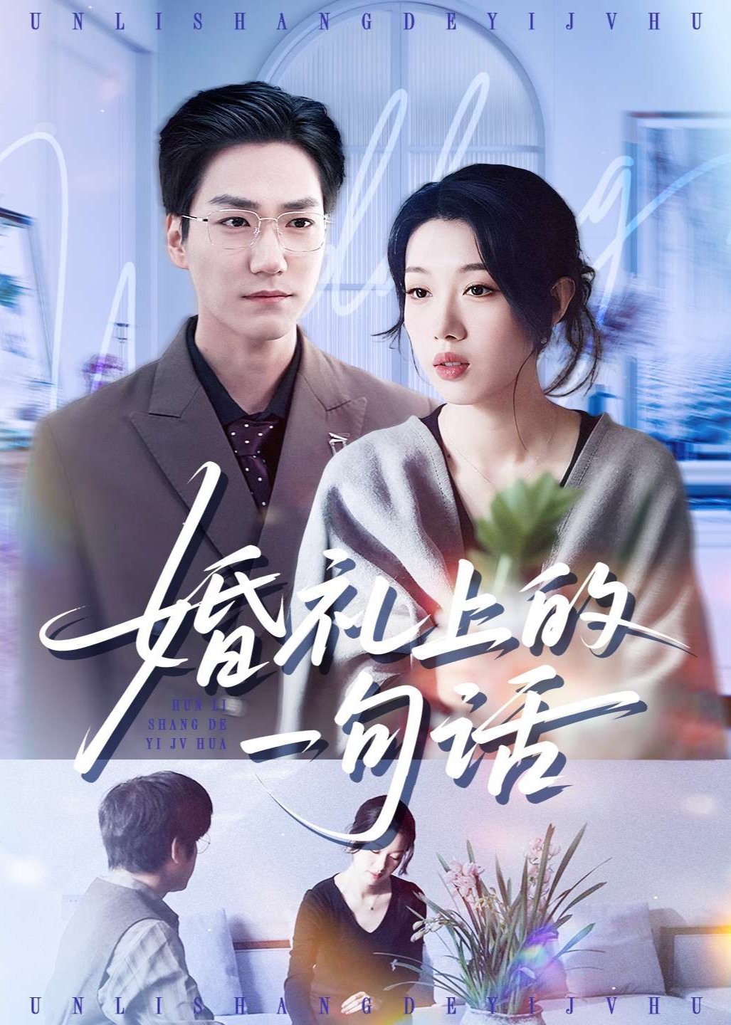 婚礼上的一句话封面图