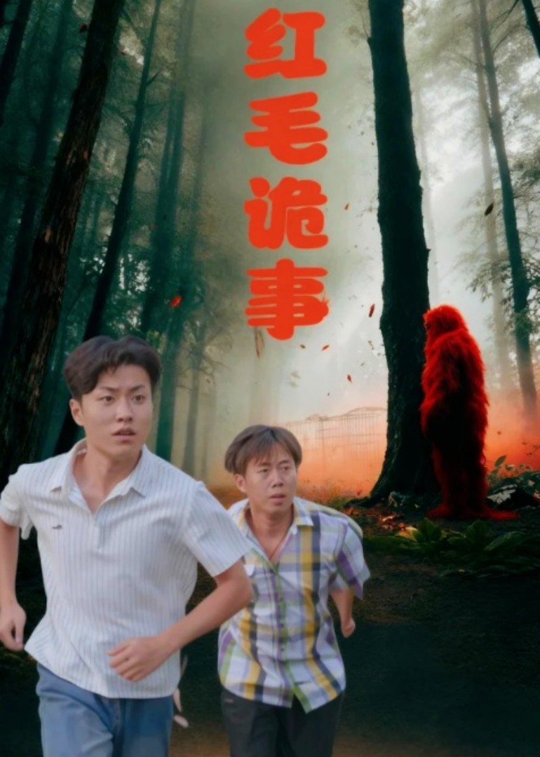 红毛诡事封面图