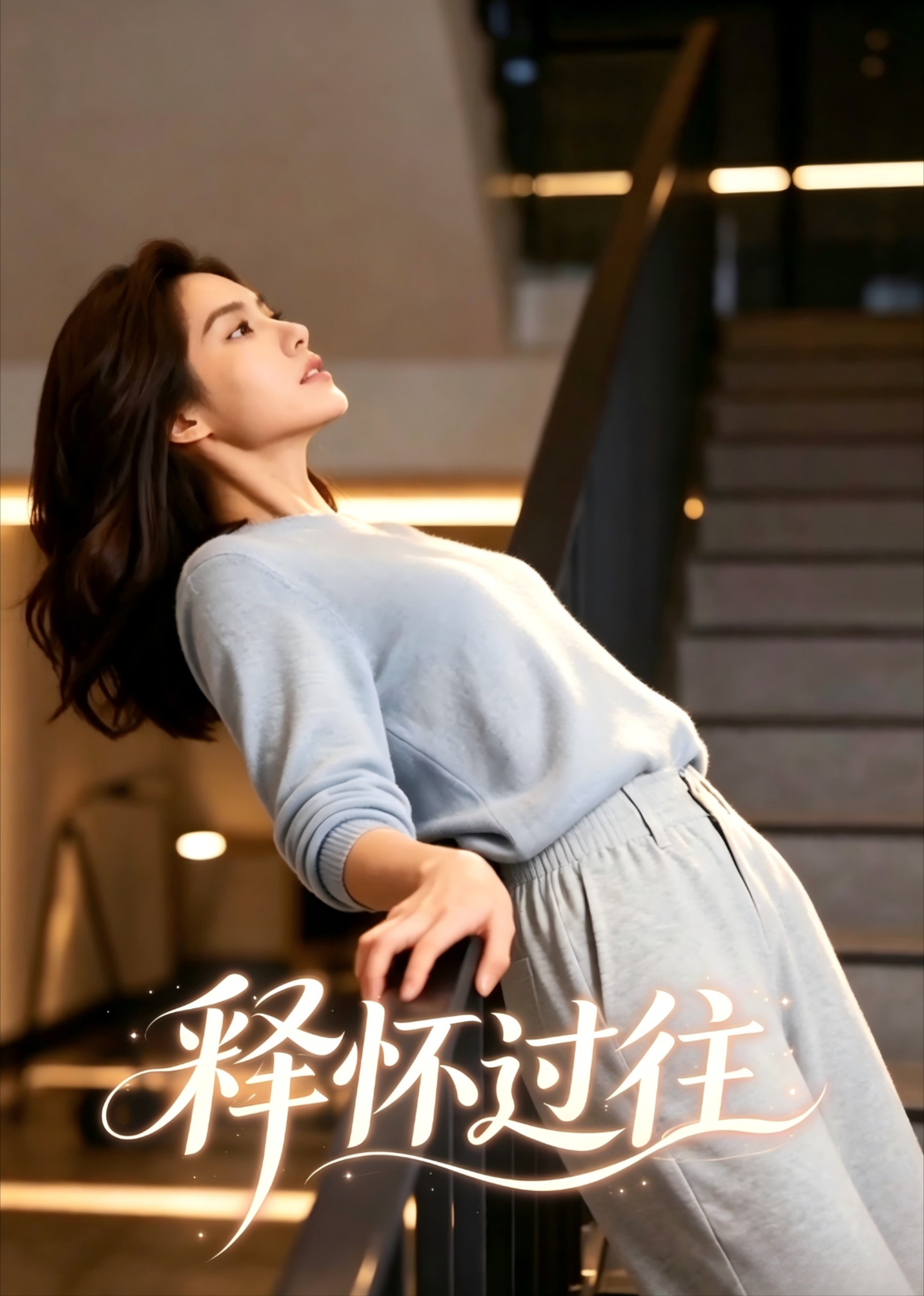 释怀过往