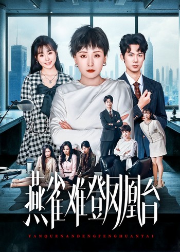 燕雀难登凤凰台封面图