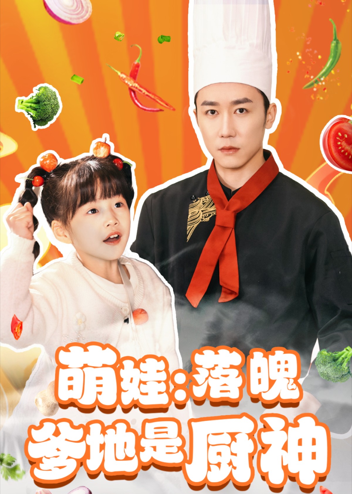 萌娃：落魄爹地是厨神封面图