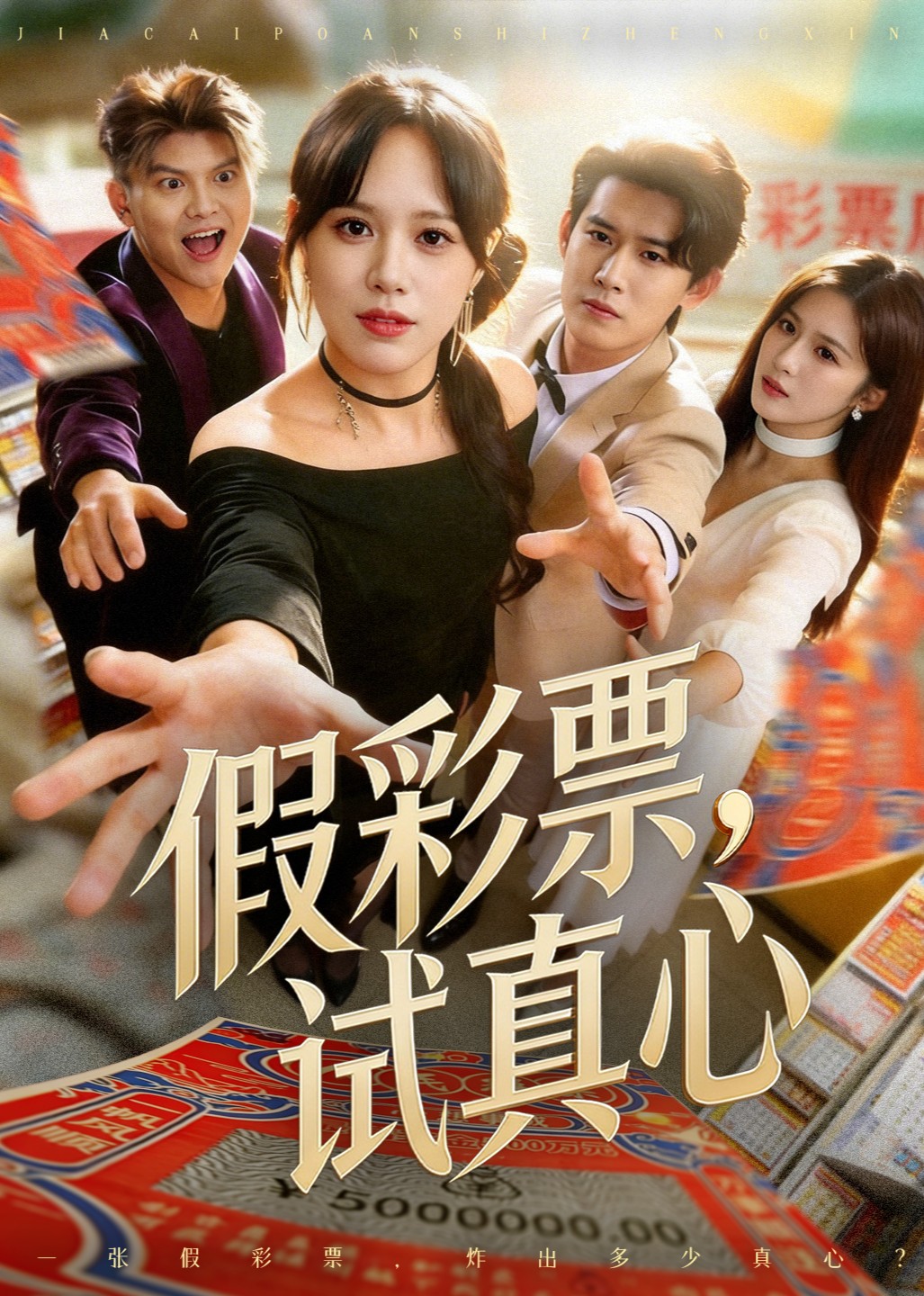 假彩票，试真心