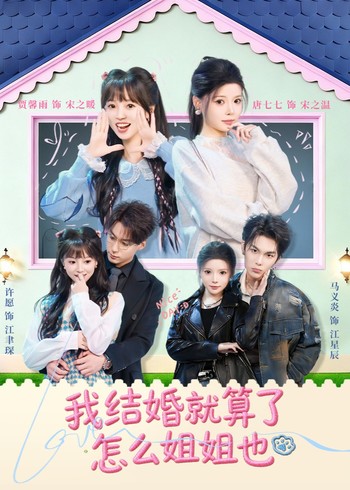 我结婚就算了怎么姐姐也封面图