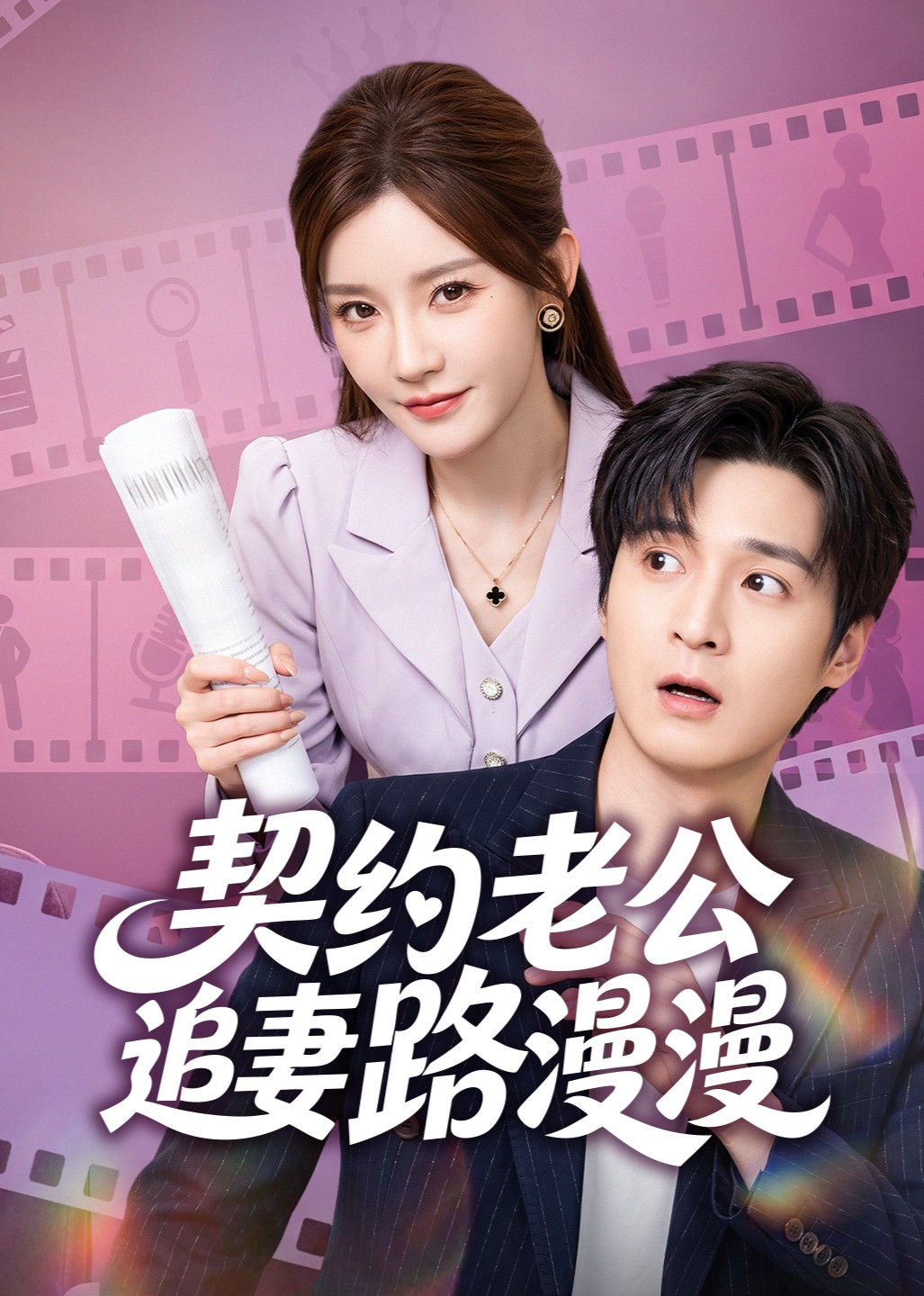 契约老公追妻路漫漫封面图