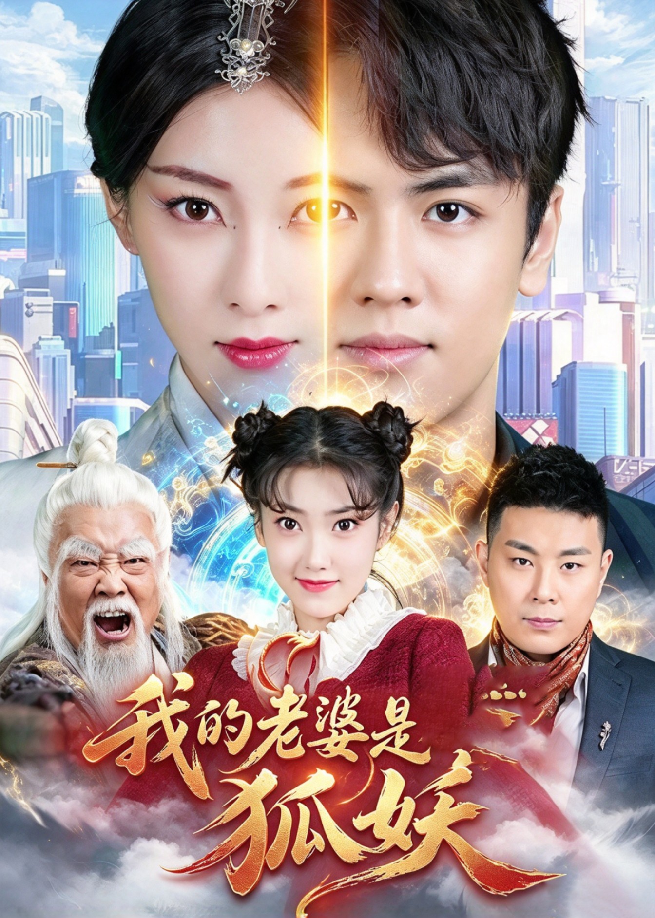 我的老婆是狐妖封面图