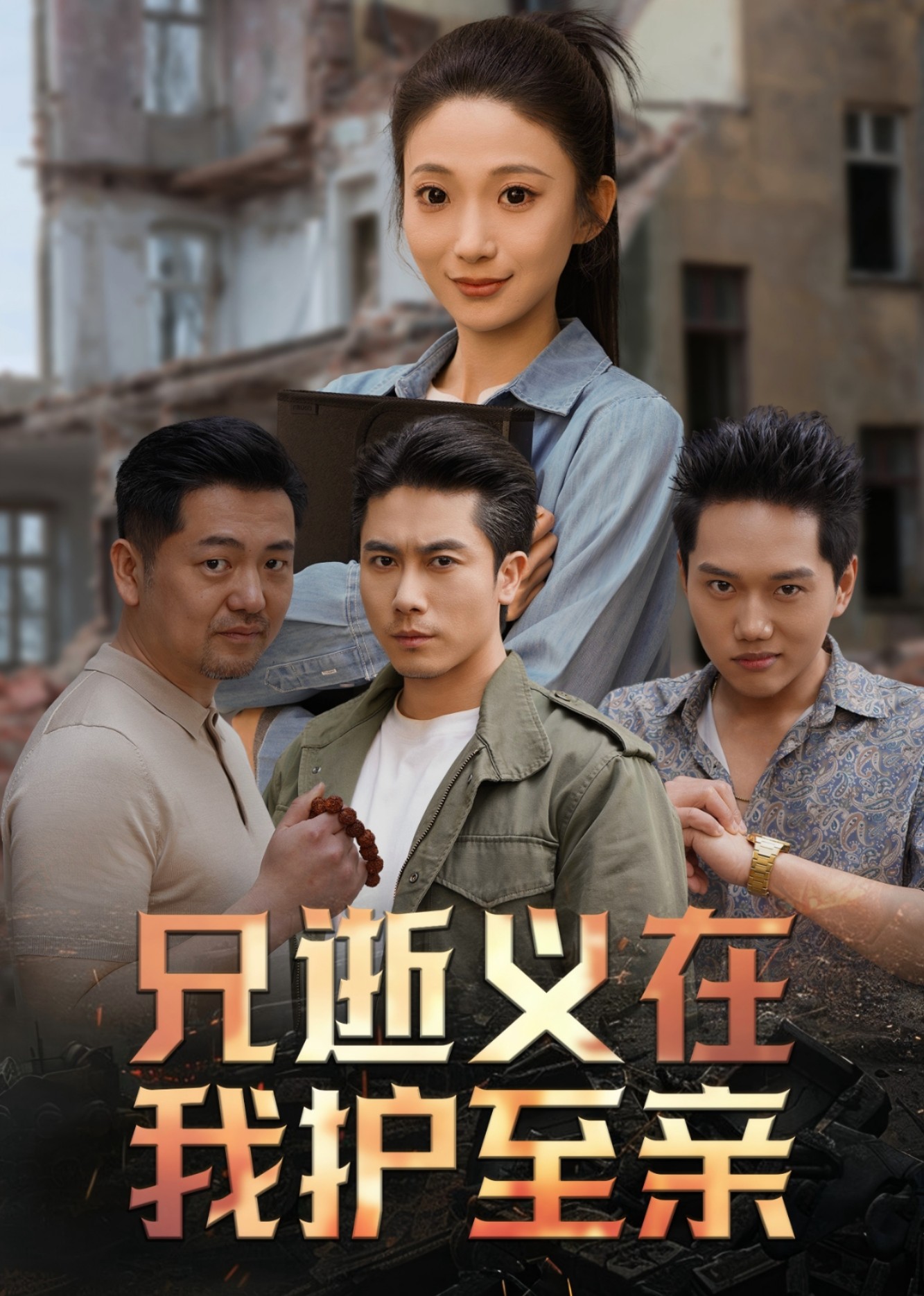 兄逝义在 我护至亲封面图