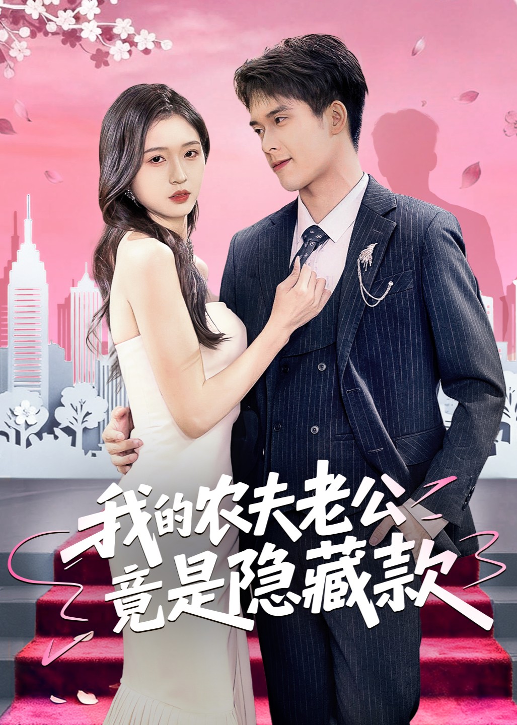 我的农夫老公竟是隐藏款封面图