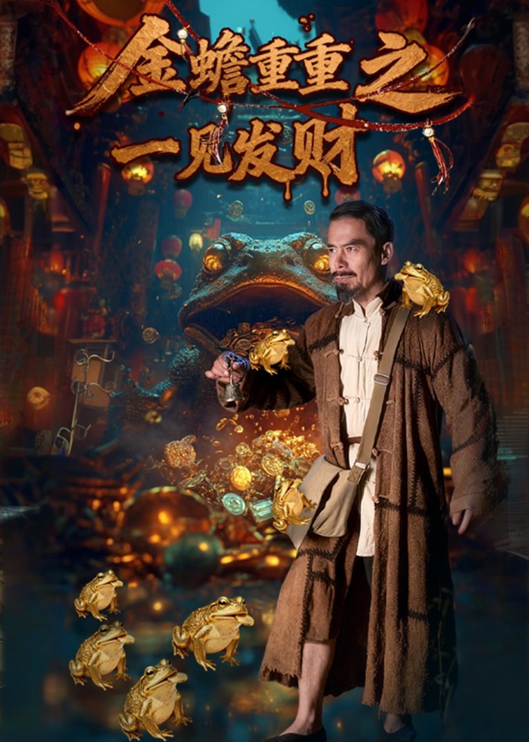 金蟾重重之一见发财