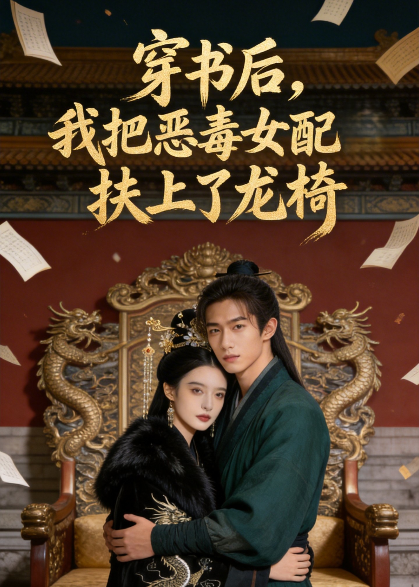 穿书后，我把恶毒女配扶上了龙椅封面图