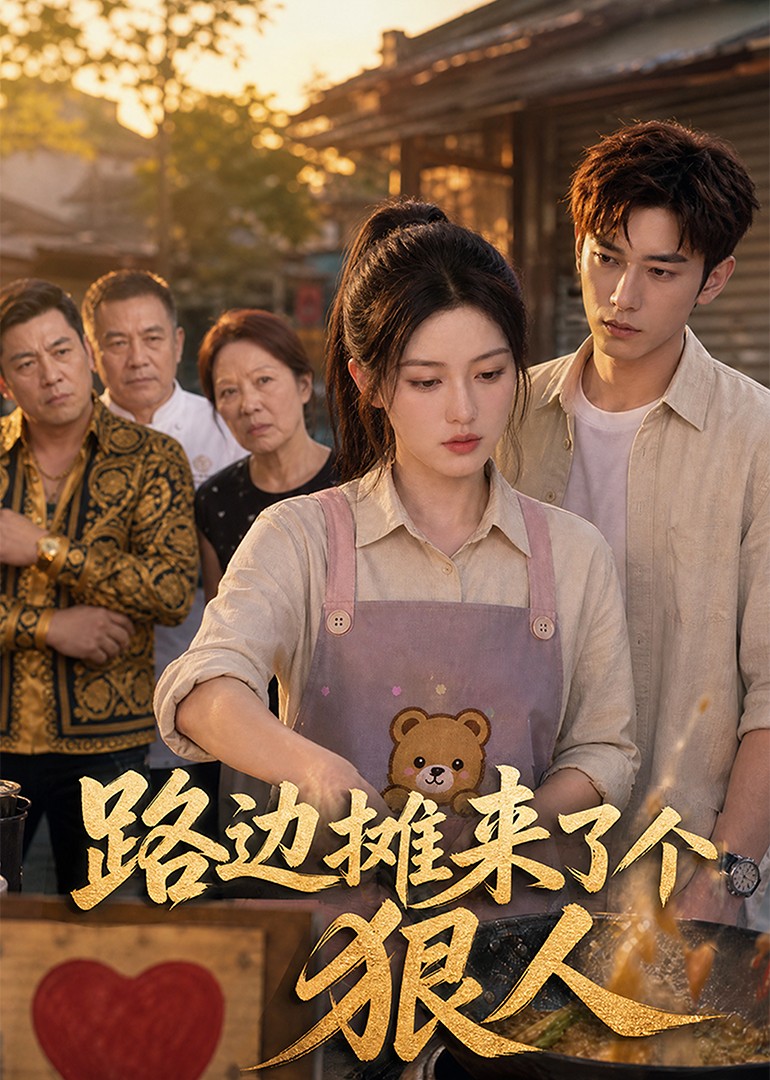 路边摊来了个狠人封面图