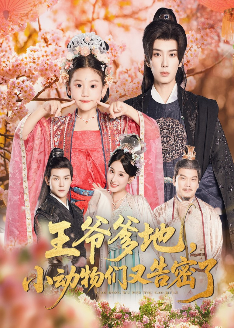 王爷爹地，小动物们又告密了封面图