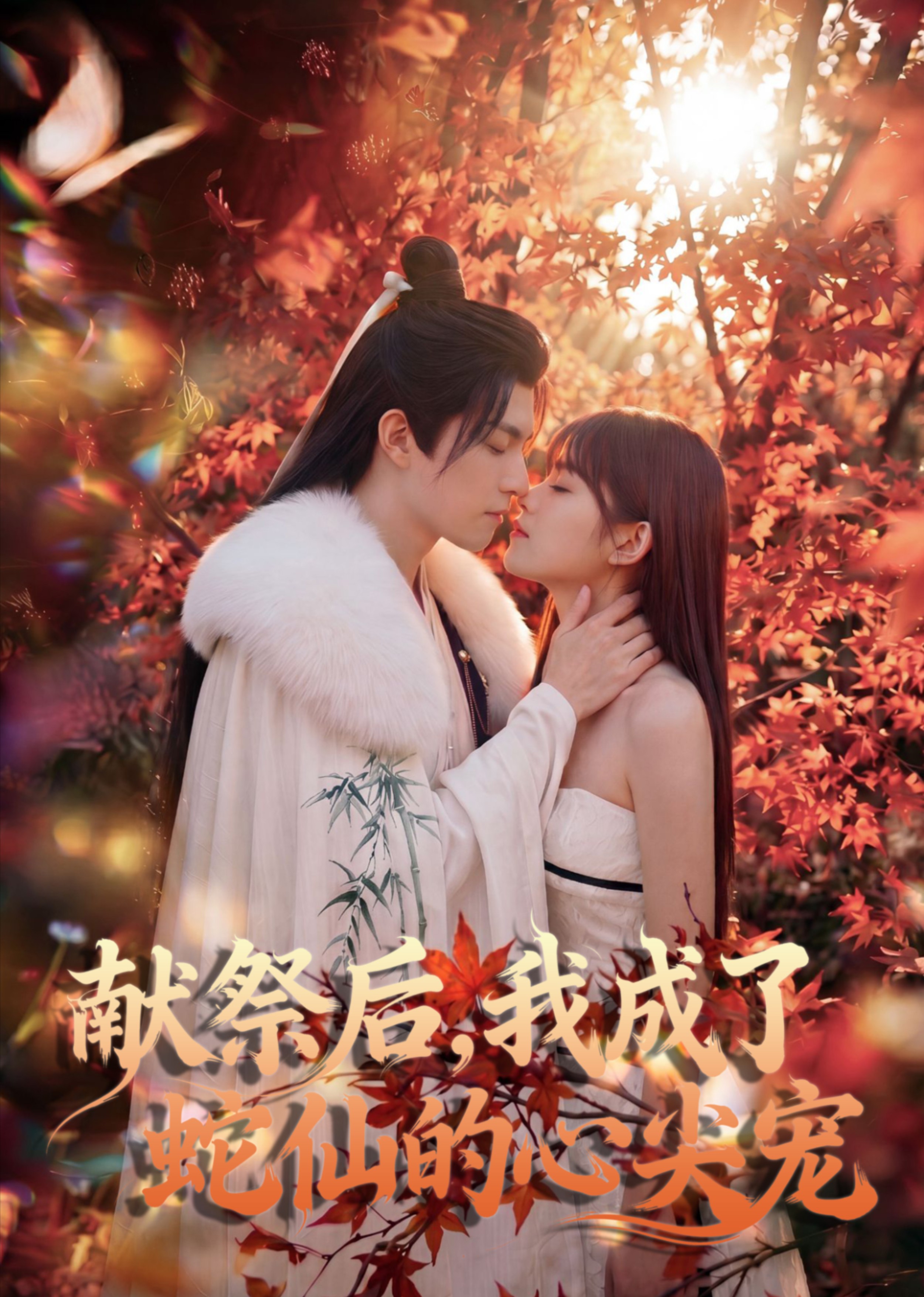 献祭后，我成了蛇仙的心尖宠