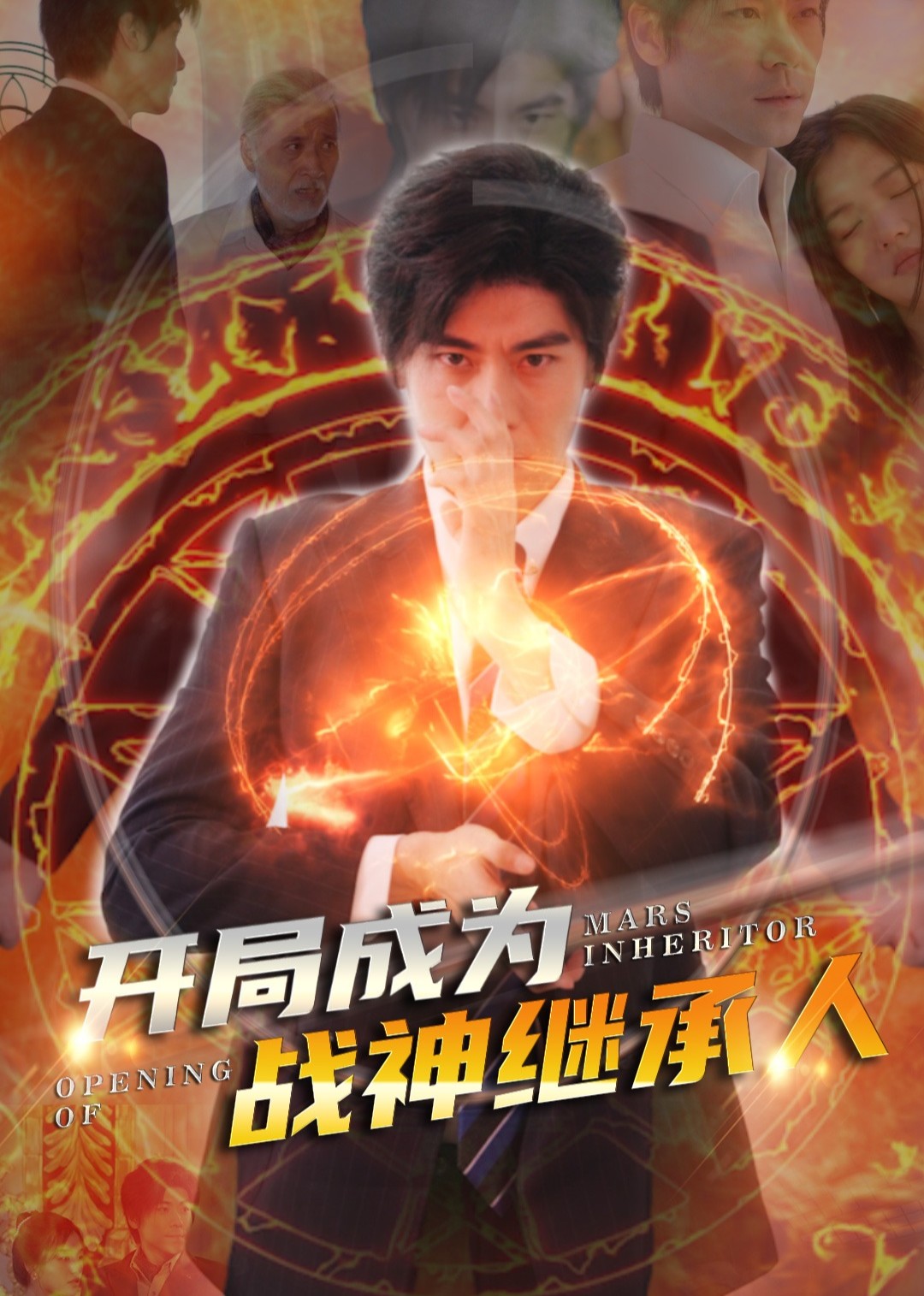 开局成为战神继承人封面图