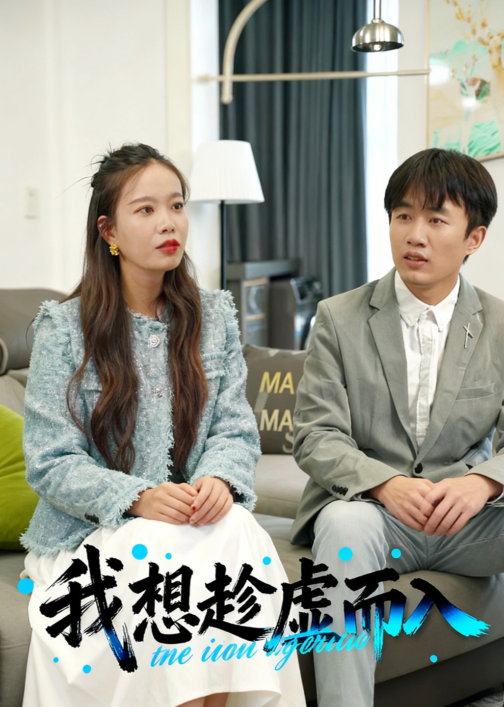 我想趁虚而入封面图