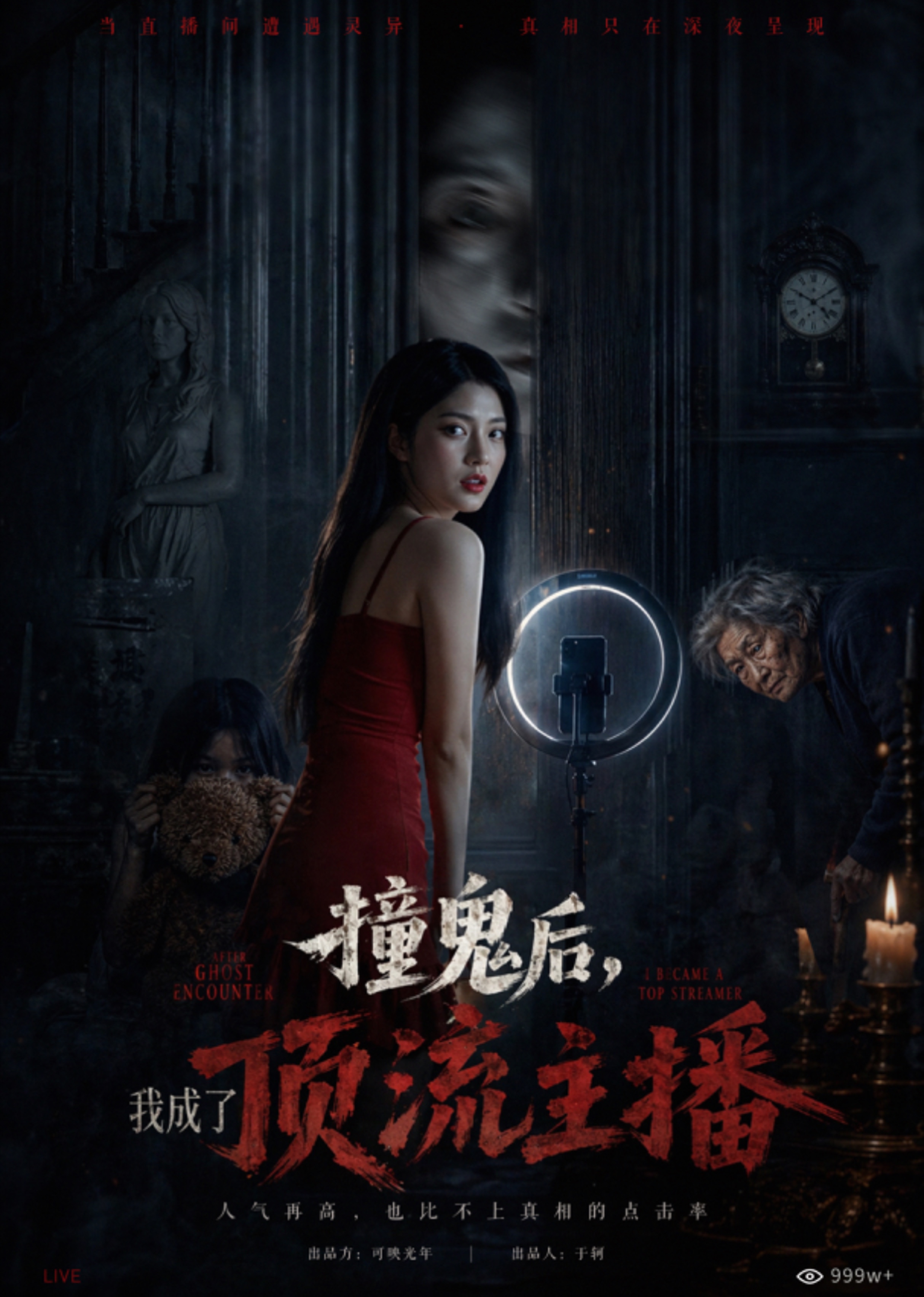 撞鬼后，我成了顶流主播