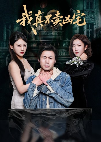 我真不卖凶宅封面图