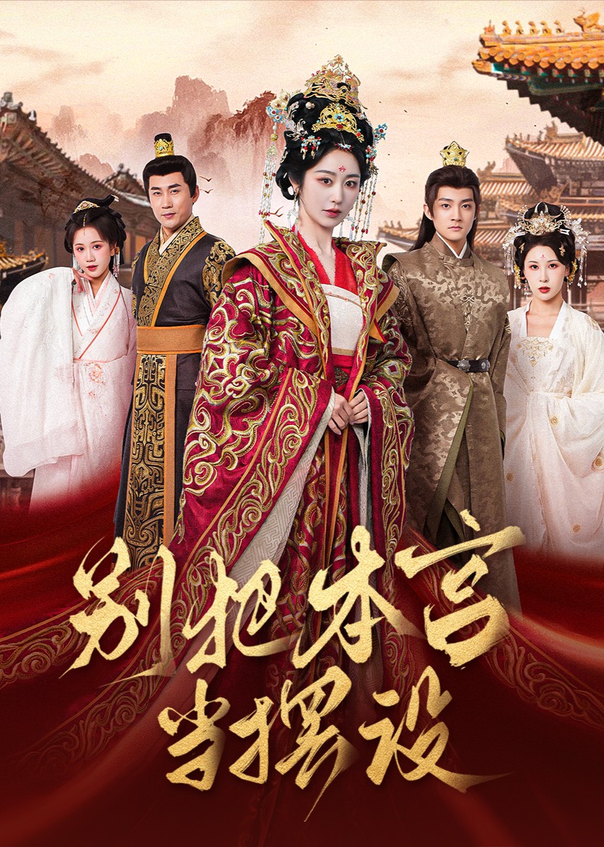 别把本宫当摆设