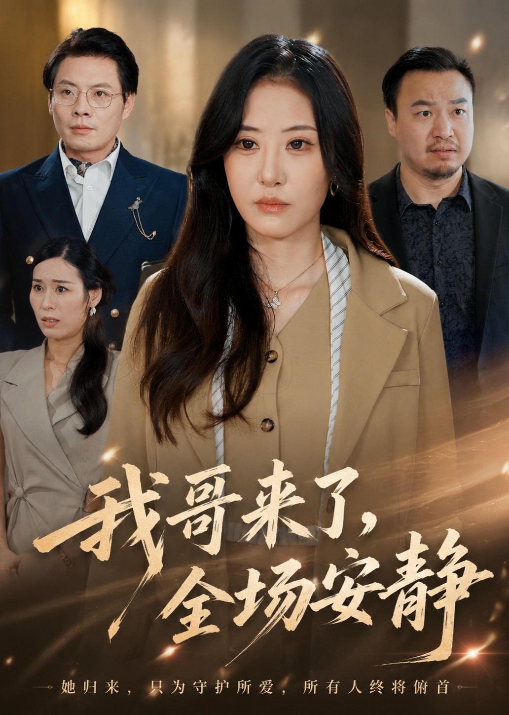 我哥来了，全场安静