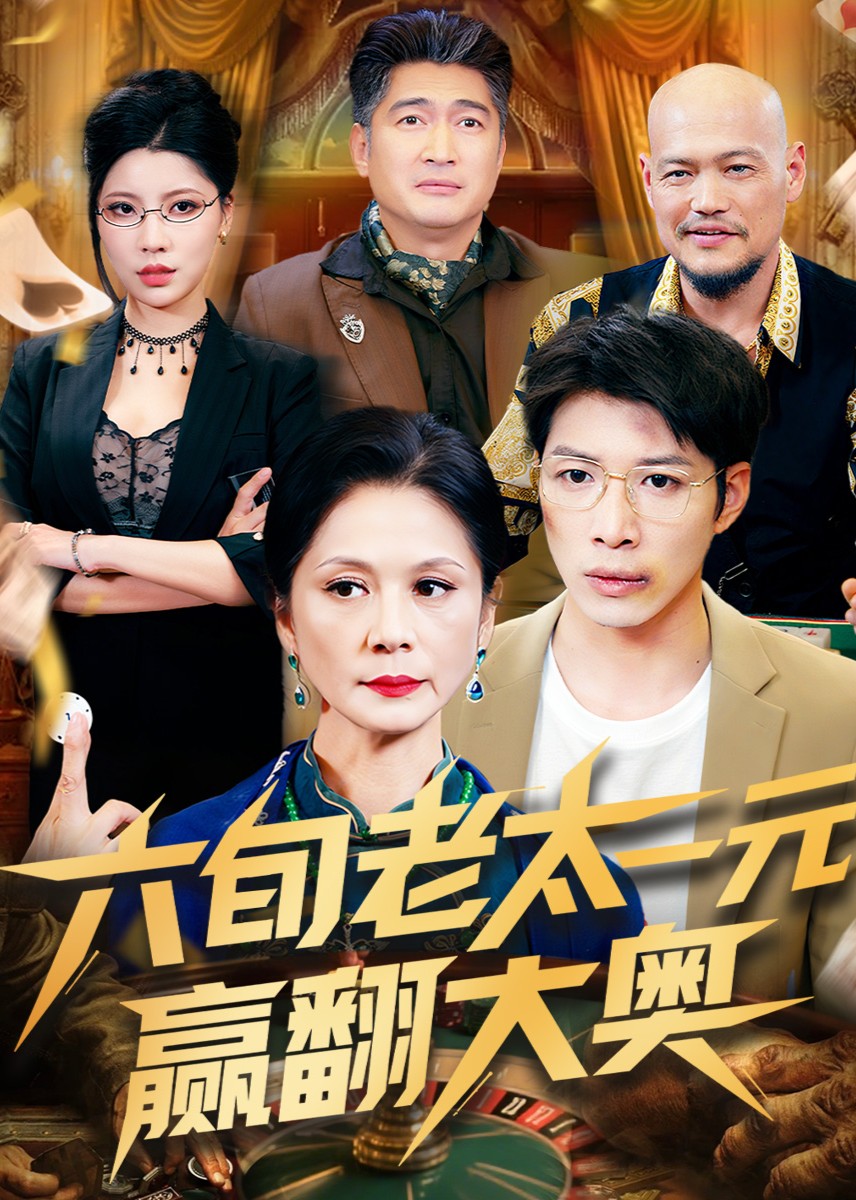 六旬老太一元赢翻大奥