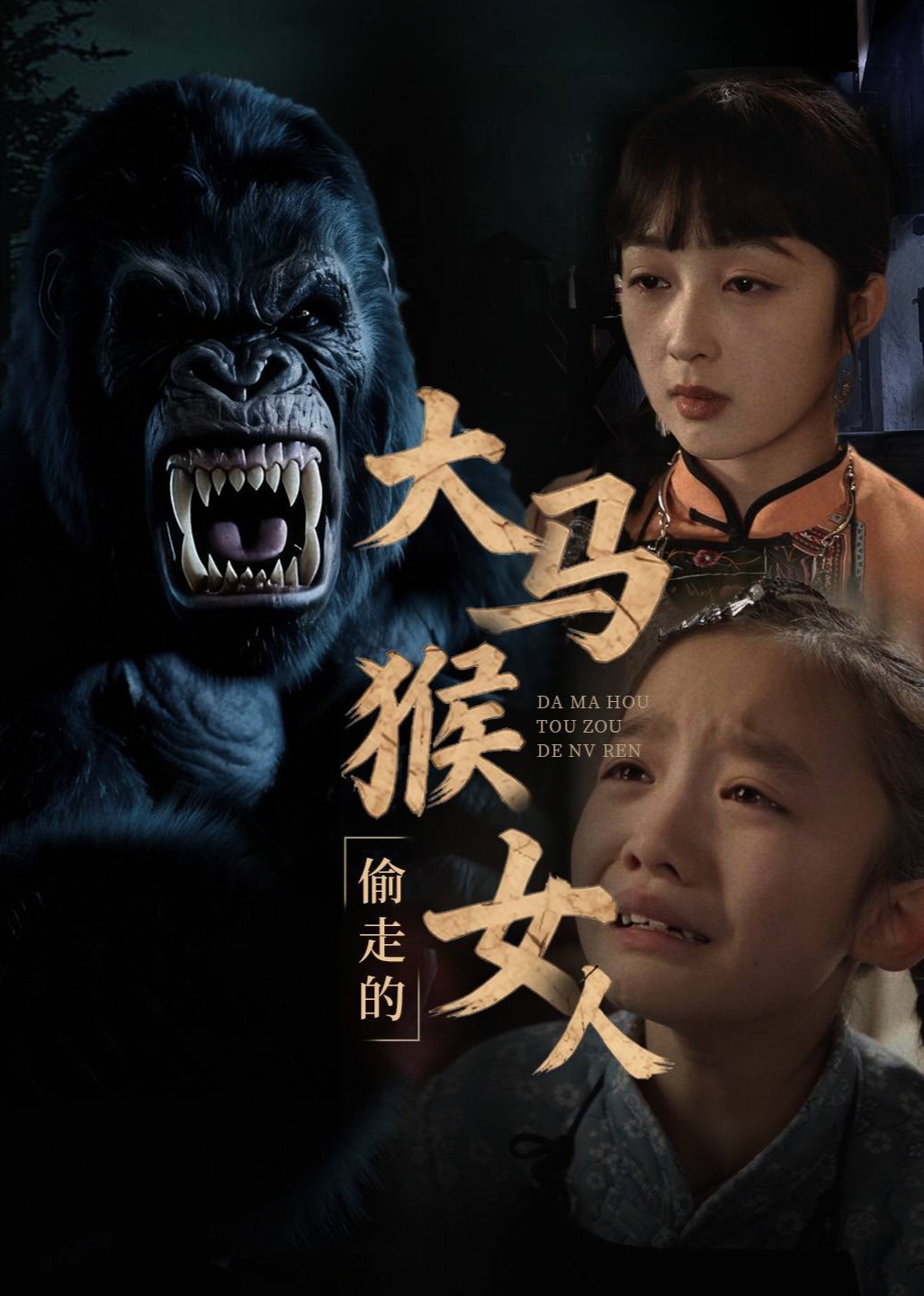 大马猴偷走的女人封面图