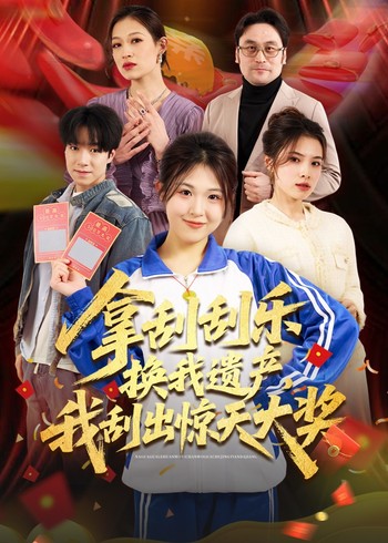 拿刮刮乐换我遗产我刮出惊天大奖封面图