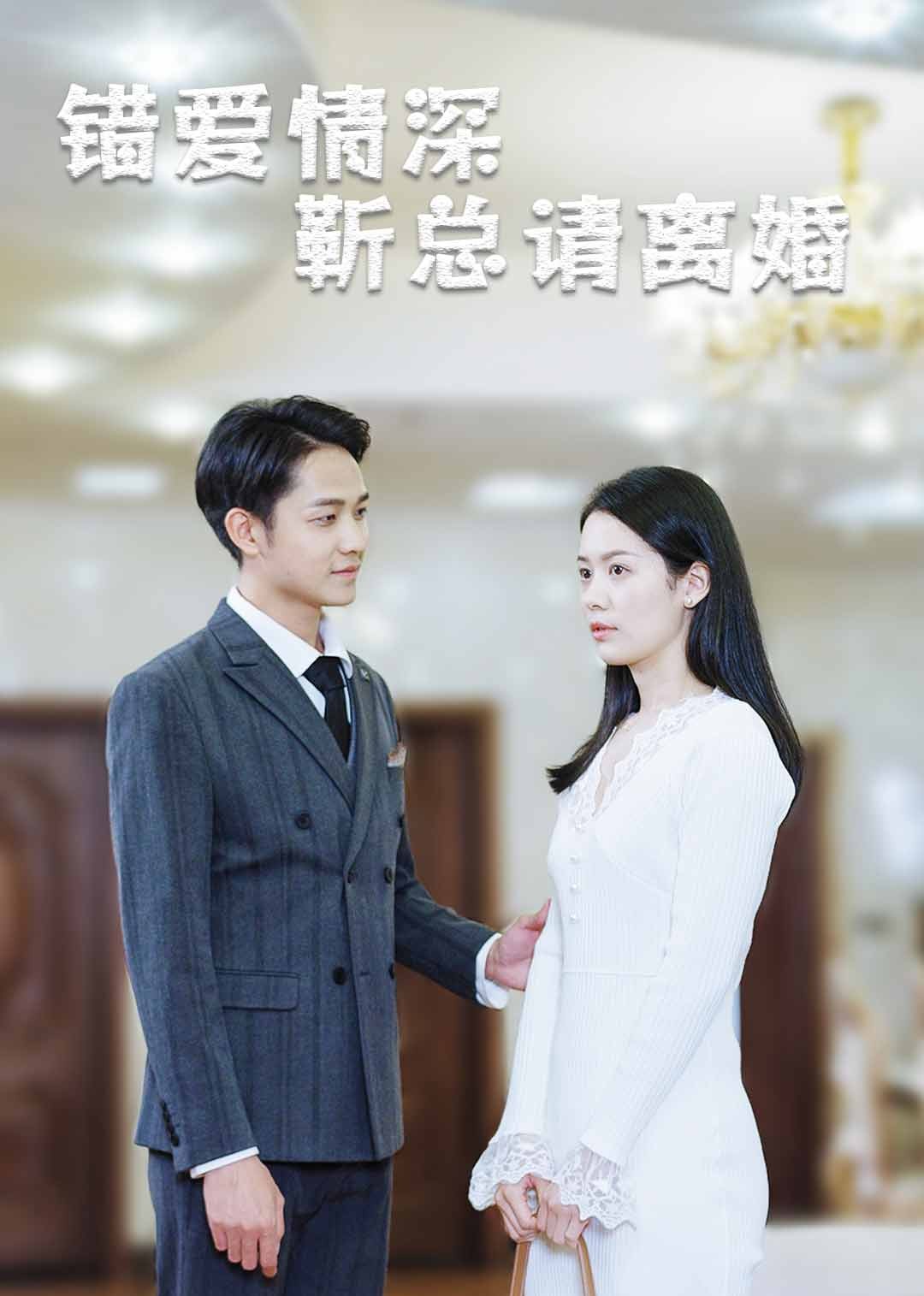 错爱情深，靳总请离婚封面图