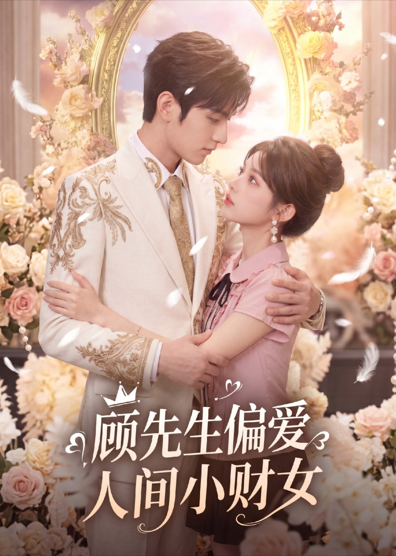 顾先生偏爱人间小财女