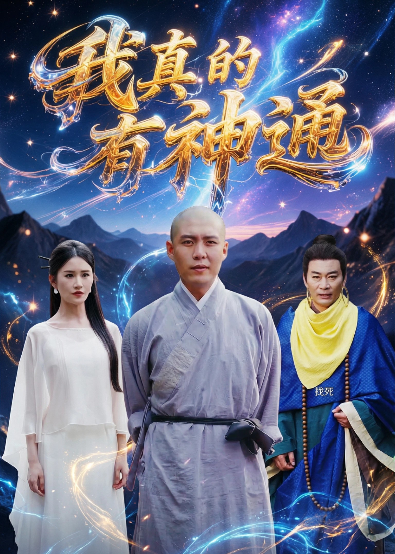 我真的有神通封面图