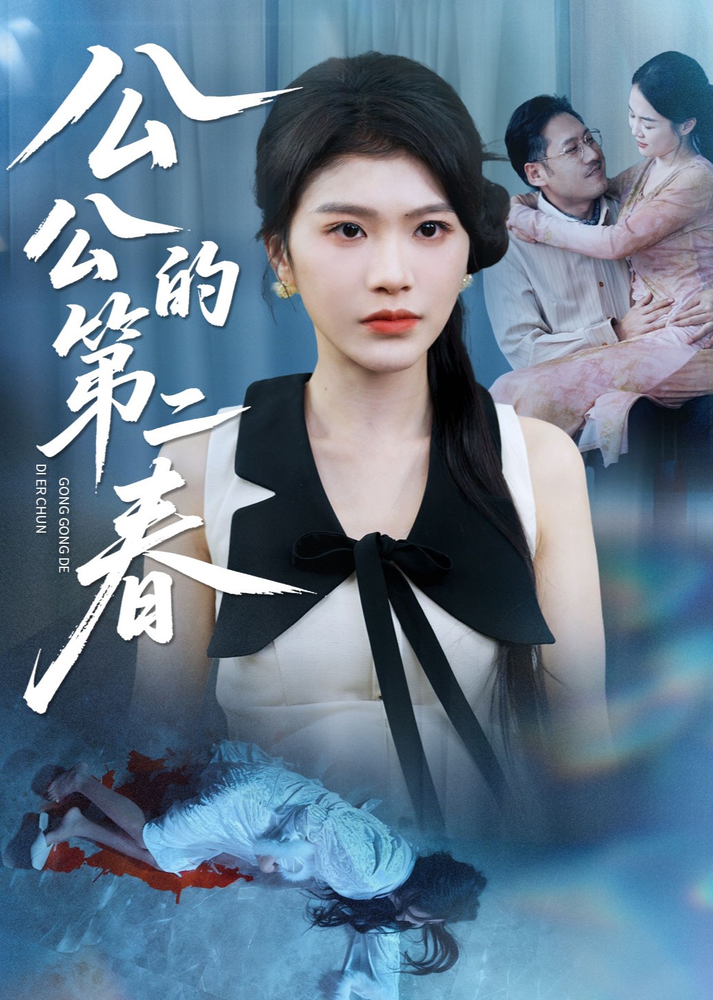 公公的第二春封面图