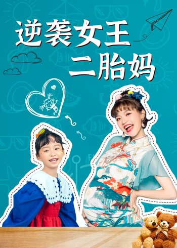 逆袭女王二胎妈封面图