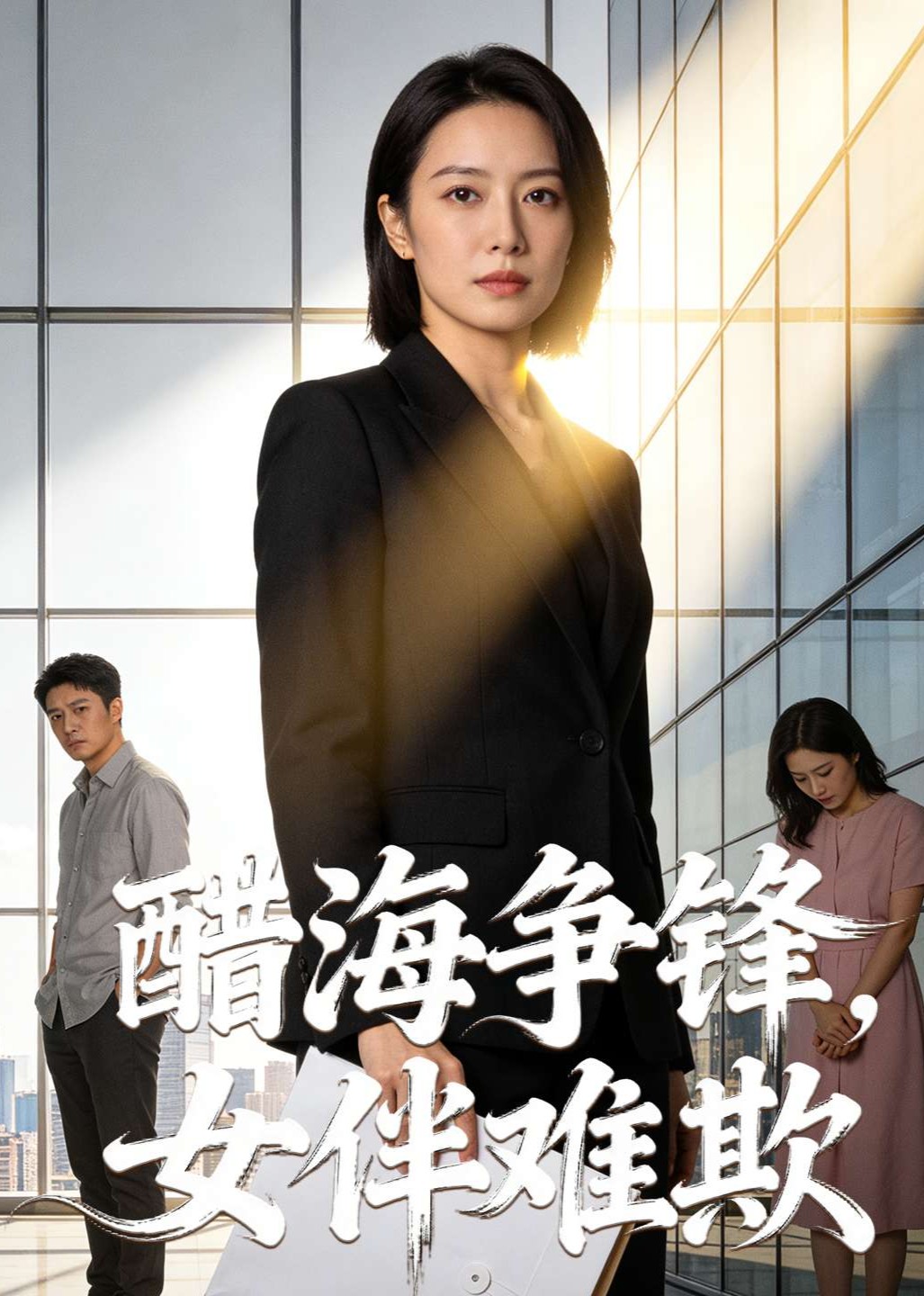 醋海争锋，女伴难欺