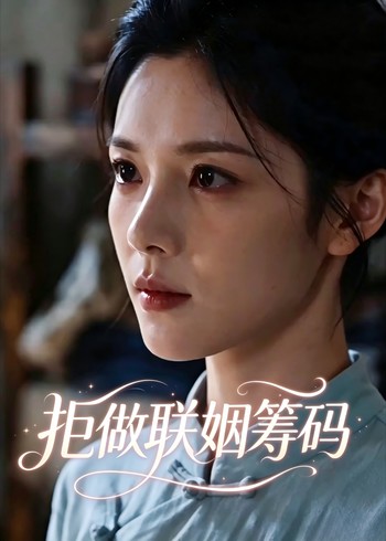 拒做联姻筹码