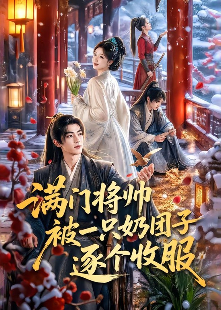 满门将帅被一只奶团子逐个收服封面图
