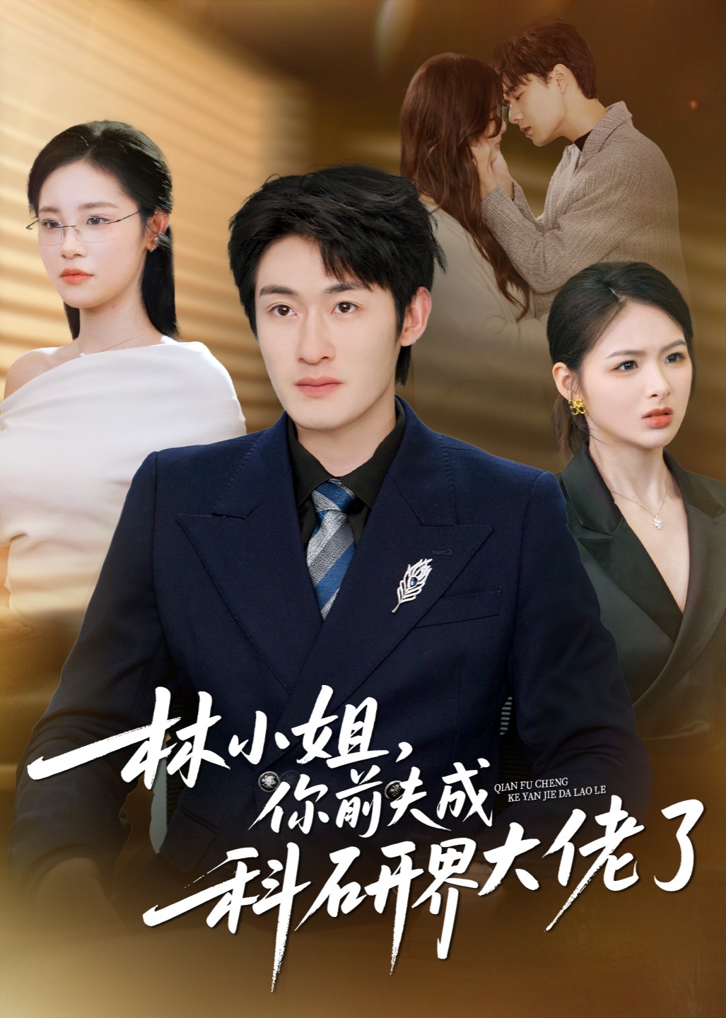 林小姐，你前夫成科研大佬了