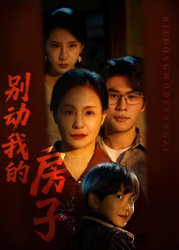 别动我的房子封面图