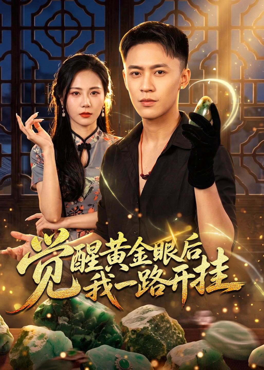 觉醒黄金眼后我一路开挂封面图