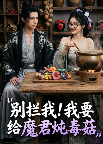 别拦我我要给魔君炖毒菇封面图