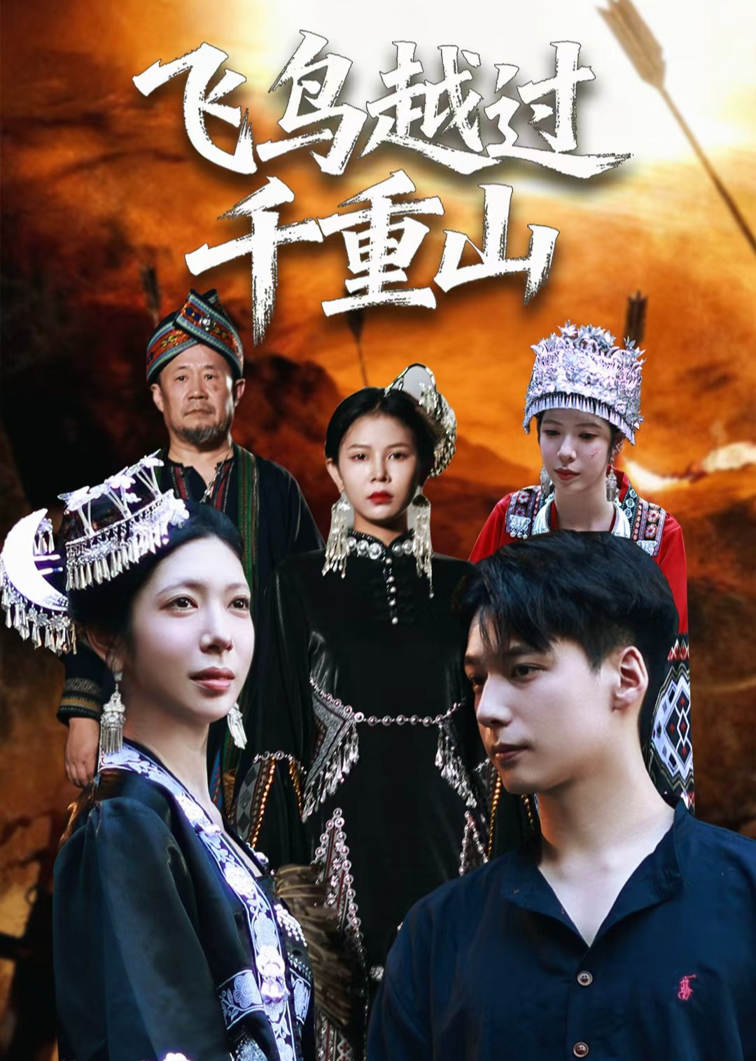 飞鸟越过千重山封面图